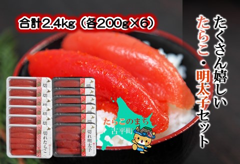 【ANA】合計2.4kg（各200g×6）たくさん嬉しいたらこ・明太子セット ～古平町から直送～