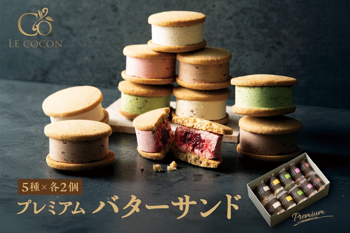
                  ル ココン　プレミアムバターサンド　5種10個入 【吹田市ふるさと納税】	
                