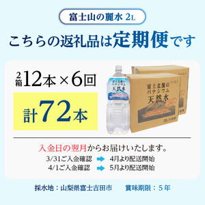 ミネラルウォーター 【6か月お届け】富士北麓のバナジウム天然水 2L 12本 定期便 
