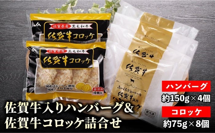 佐賀牛入りハンバーグと佐賀牛コロッケ詰合せ【JAさが 杵島支所】 [HAM023] / 惣菜 お惣菜 コロッケ ハンバーグ 牛肉