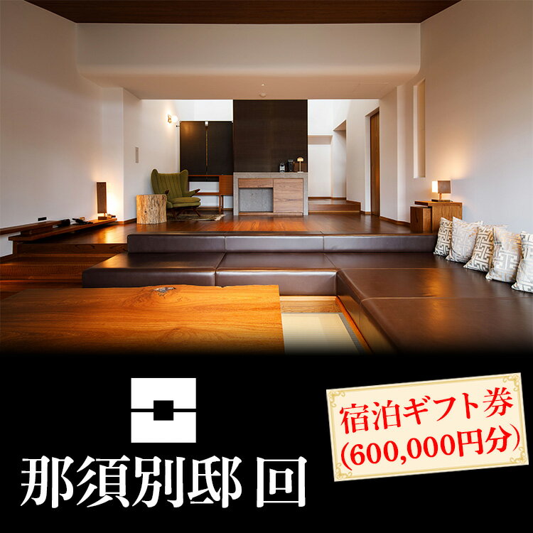 【ふるさと納税】那須別邸回 宿泊ギフト券 600,000円分〔P-309〕