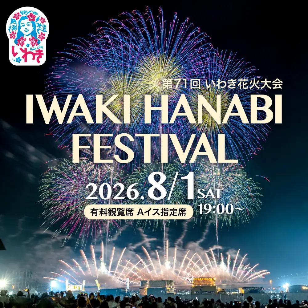 第71回 いわき 花火大会　有料観覧席　Aイス指定席 （１名分）