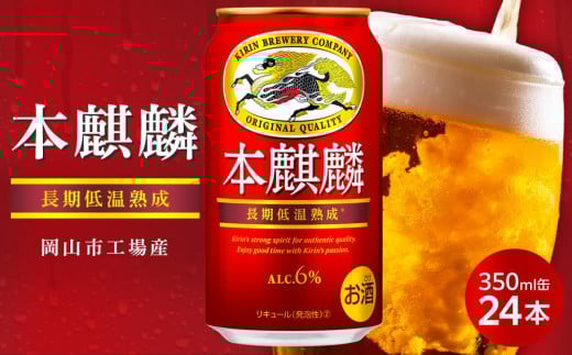 
            キリン 本麒麟  350ml 缶 × 24本＜岡山市工場産＞
          