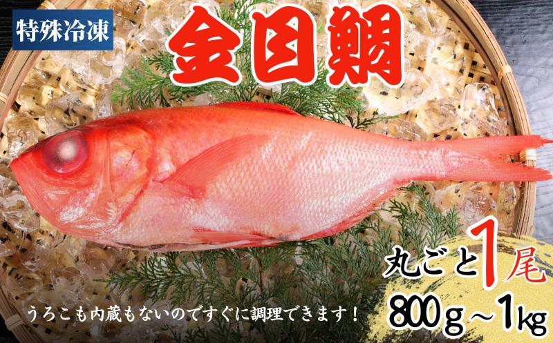 
            冷凍 キンメダイ セミドレス 1尾 約800~1000g 金目鯛 キンメ 金目 鯛 タイ  急速冷凍 煮付け 煮付 魚 海鮮 おかず 酒 のあて おつまみ 弁当 塩 魚介 惣菜 規格外 食品 冷凍食品 グルメ 贈答 贈り物 プレゼント ギフト お取り寄せ ふるさと納税 送料無料 千葉県 銚子市 飯田水産株式会社
          