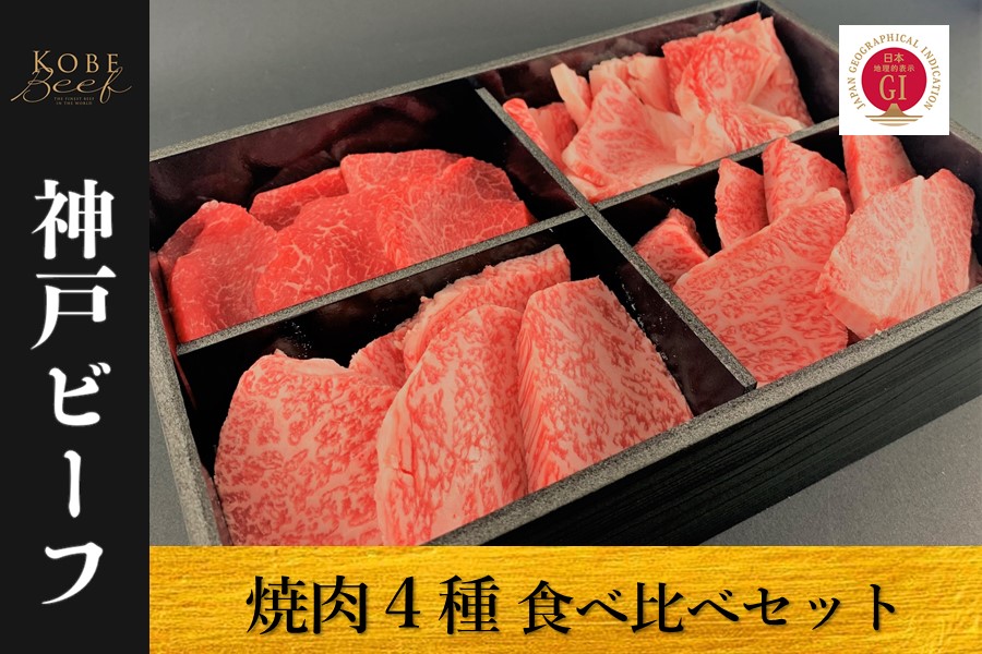 神戸ビーフ　焼肉４種セット（500g・冷凍）