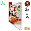 【ふるさと納税】 市制施行100周年記念 鮭とろ 10Pセット 100g×10パック 鮭 さけ サケ シャケ 秋鮭 魚 ご飯のお供 札幌市 北海道 札幌 冷凍