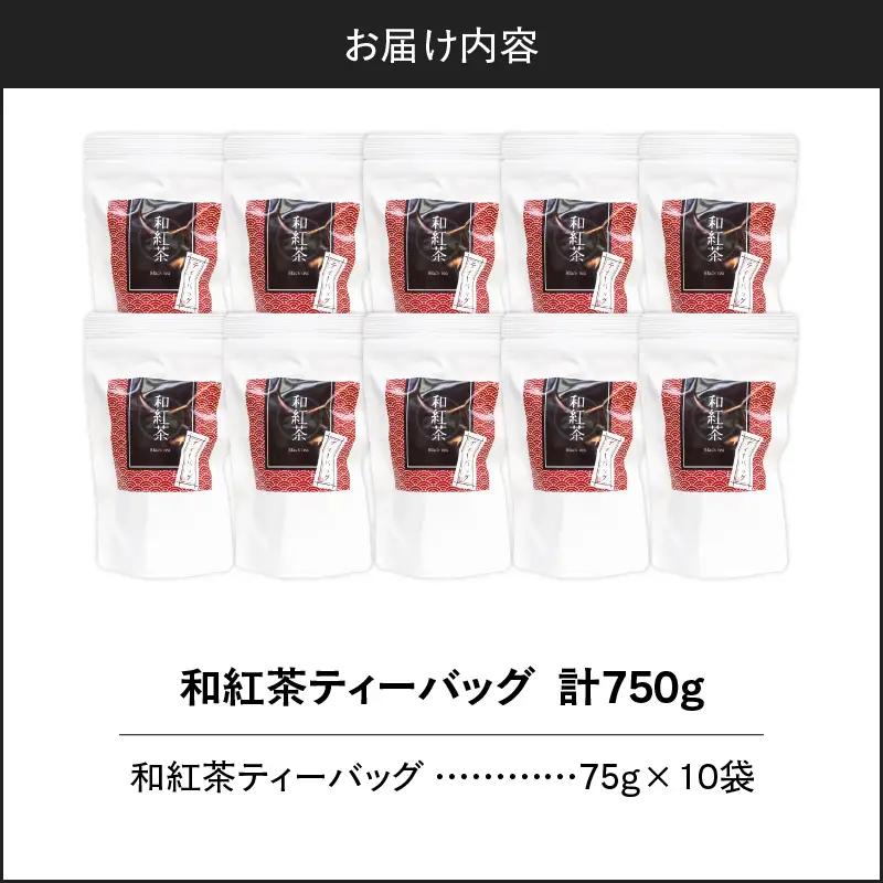 和紅茶ティーバッグ 15個入り （ 10袋セット ） K346-006_05