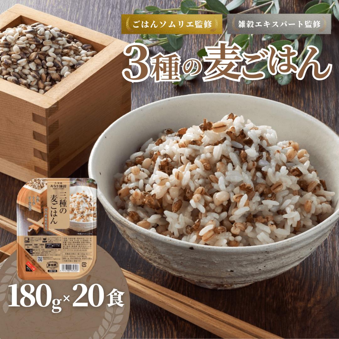 3種の麦ごはんパック (丸麦、もち麦、はと麦ブレンド) 20個セット ごはんソムリエ監修 雑穀エキスパート 越後小千谷たかの 【0002-00349-01】