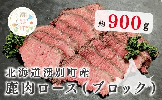 
[№5930-0226]北海道湧別町産 鹿肉ロース（ブロック）900g
