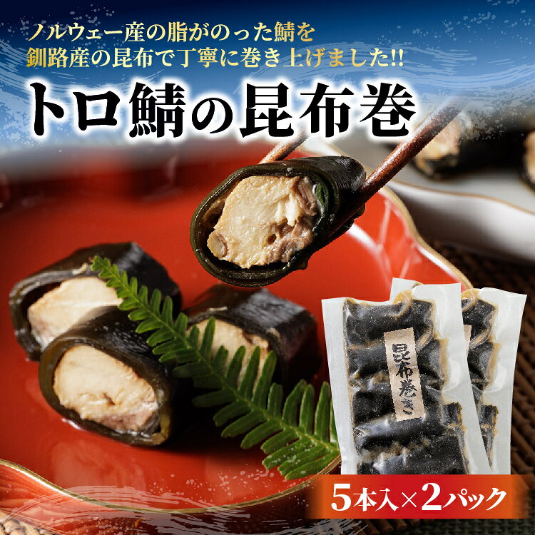 【ふるさと納税】トロ鯖の昆布巻き 5本入り×2パック _b-492