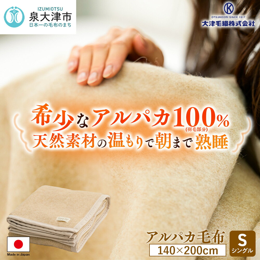 【ふるさと納税】アルパカ毛布 シングルサイズ｜国産 日本製 毛布 ふわふわ ふんわり 柔らか 天然素材 子供 吸水 ブランケット 快眠 快適 寝具 ベッド 睡眠 ギフト 誕生日 プレゼント [2156]