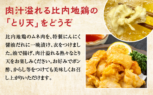 比内地鶏とり天　6人前　【130P2805】