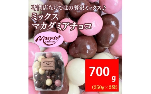 ミックスマカダミアチョコ 700g 350gx2袋 4月～10月発送 チョコレート チョコ スイーツ お菓子 おかし ミルク ホワイト イチゴ マカダミア ナッツ ギフト プレゼント 兵庫県 伊丹市 [№5275-1060]
