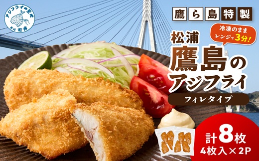 レンジで簡単！鷹ら島特製 松浦 鷹島のアジフライ(フィレタイプ)8枚(4枚×2p)( 松浦市 アジフライ アジ 鯵 あじ 時短料理 送料無料 )【A9-069】