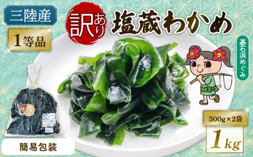 訳あり 簡易包装 塩蔵わかめ 1kg (500g×2袋) 三陸わかめ 碁石浜めぐみセレクト 国産 テレビ TV 放送 ニュース 番組 大船渡 大船渡市 三陸 岩手県
