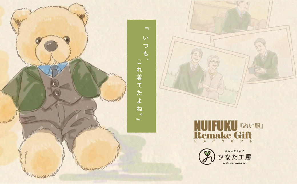 
ぬい服ギフト券 リメイクオーダー 思い出の洋服をぬいぐるみサイズに

