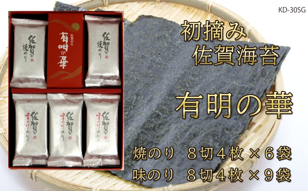 
                  【セット】有明海産海苔  有明の華（KD-30SG）(焼のり、味のり)
                