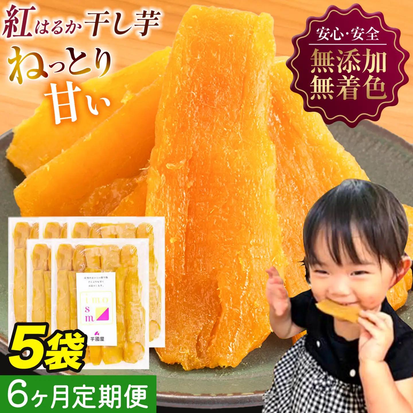 【6ヶ月定期便】干し芋 1kg 小分けパック | 干し芋