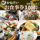 【ふるさと納税】 かねだい 金額選べるお食事券 3,000円~15,000円 ( しらす 丼 海鮮 丼 刺身 お刺身 エビフライ 天ぷら 天丼 あなご 地魚 南知多 食事券 食事 お食事券 食事チケット 海鮮 和食 行列 レジャー 観光 旅行 魚 貝 旬 大あさり ) 愛知県 南知多町 人気 おすすめ