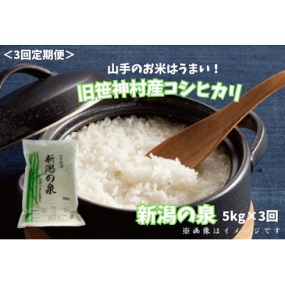 ふるさと納税 阿賀野市 【令和7年産】【3回定期便】 農家直送コシヒカリ 新潟の泉 5kg×3回 合計15kg