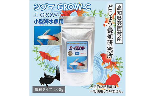 【CF-R7hbk】KGC009　Σシグマ GROW C 100g 小型海水魚用 ＜最高級 フィッシュフード EPA・DHA配合 顆粒タイプ 魚 餌＞ ハタタテハゼ ミドリフグ スズメダイ など 【餌 えさ エサ】【観賞魚 餌やり】【水槽/熱帯魚/観賞魚/飼育】【生体】【アクアリウム/あくありうむ】