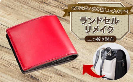 ランドセルリメイク 2つ折り財布 ﾗﾝﾄﾞｾﾙﾘﾒｲｸ