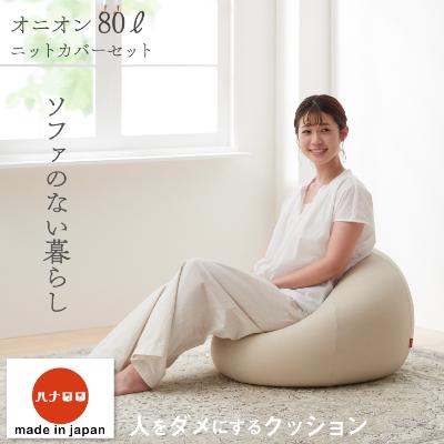 ふるさと納税 岡崎市 【ハナロロ】 ビーズクッション オニオン80リットル ニットカバー付(ベージュ)