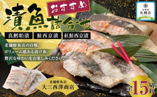 
老舗鮮魚店　大三西澤商店　おすすめ漬魚詰合せ（真鱈粕漬・鮭西京漬・紅鮭西京漬）
