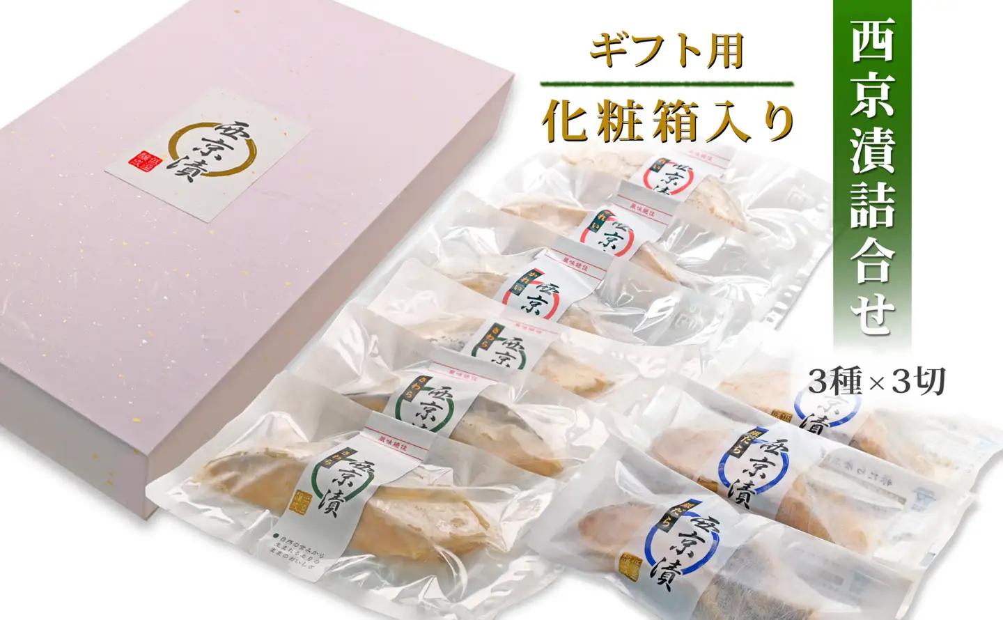 【無添加】 西京漬け 3種  西京漬け 化粧箱【SPS0011G】