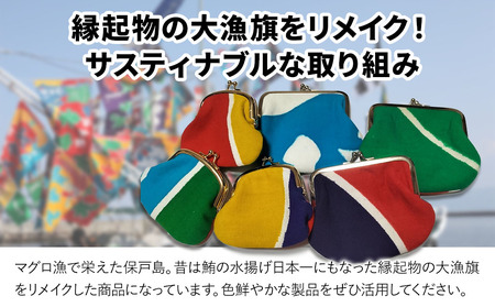 アップサイクル大漁旗がま口財布 大1つ 小1つ 大漁旗 リメイク 縁起物 サスティナブル 大分県産 九州産 津久見市 国産 送料無料【tsu004906】