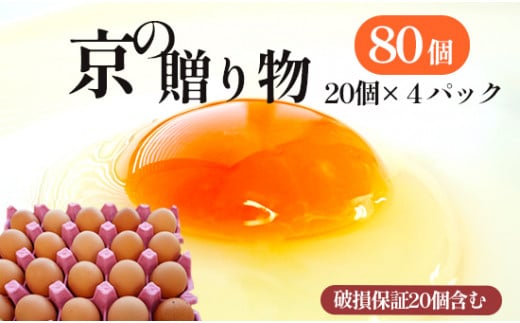 京の贈り物 卵 80個 無選別 MS～LL 京の贈り物 割れ保証あり 玉子 たまご 鶏卵 甘い 赤卵 まとめ買い 新鮮 直送 冷蔵 木酢液 たくさん オムレツ 卵かけ ゆで卵 朝食 料理 人気 三和鶏園 京都 舞鶴 10,000円 好評 まとめ買い 新鮮 直送 クール便 木酢液 栄養 だし巻き卵 卵料理 卵かけ 卵かけごはん TKG エッグ egg オムレツ ゆで卵 目玉焼き 生卵