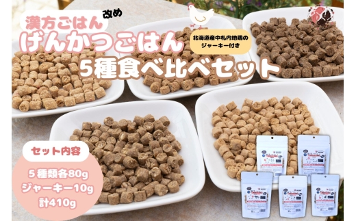 【無添加・国産】(犬用)げんかつごはん ドライ食べ比べセット 地鶏ジャーキー付き | ペットフード 犬 げんかつごはん 北海道 札幌市