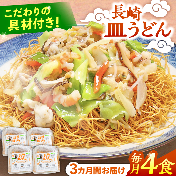 【3回定期便】冷凍 長崎皿うどん 4食 具入り / うどん 皿うどん 麺 / 南島原市 / 狩野食品 [SDE018]