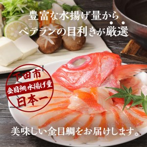 金目鯛しゃぶしゃぶセット 金目鯛