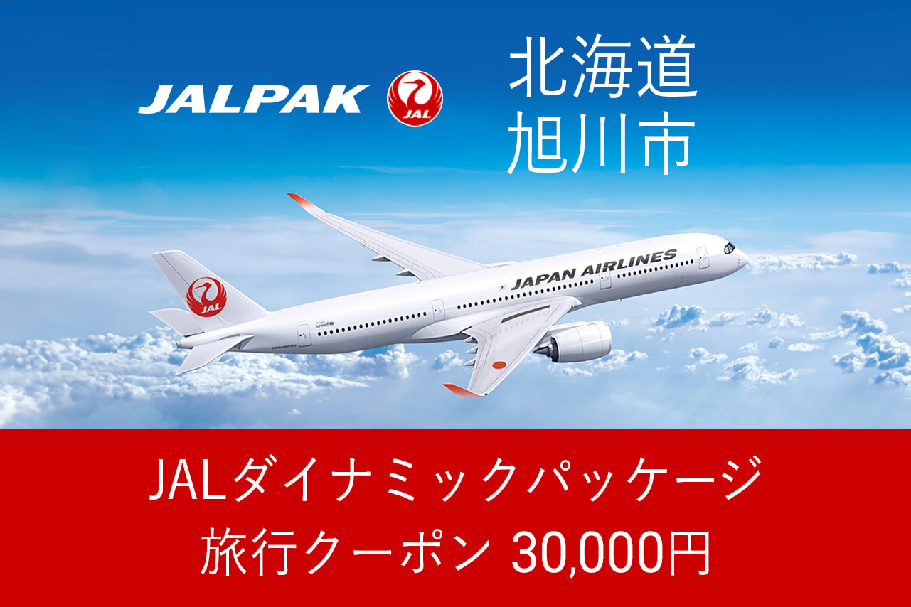 【北海道旭川市】30,000円分JALダイナミックパッケージ旅行クーポン