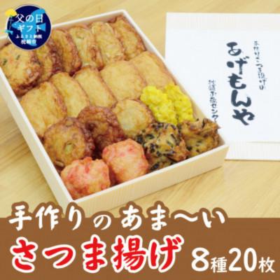 ふるさと納税 枕崎市 【父の日】【手作り さつま揚げ】8種 計20枚 あま〜い ふるさとの味 A3-348F