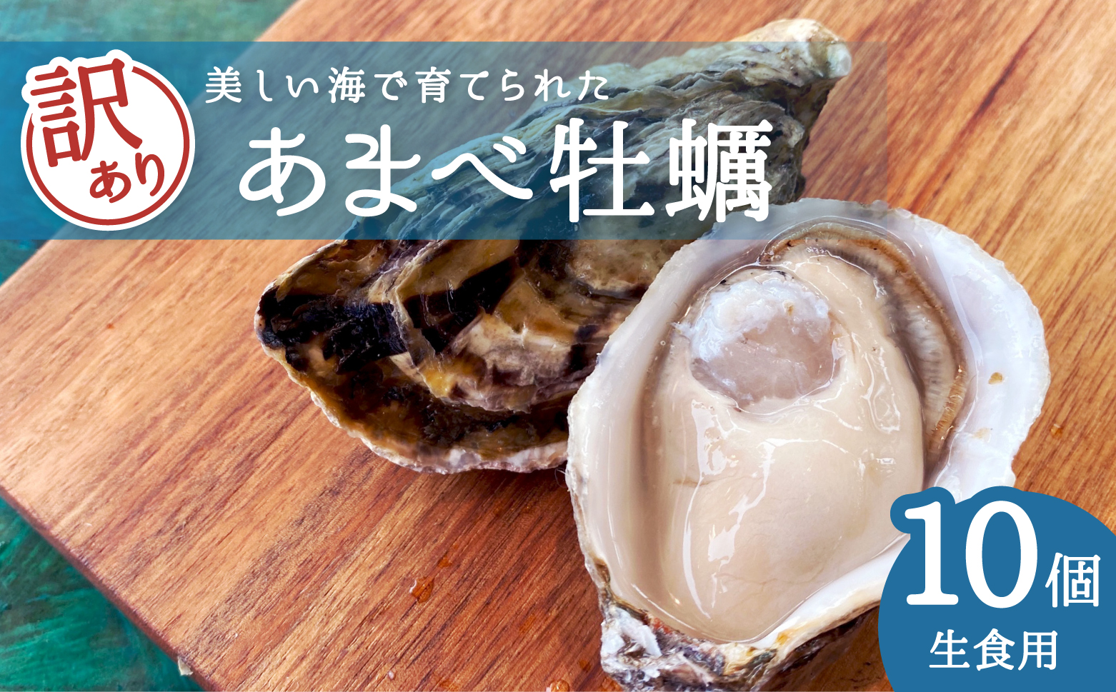 【訳あり】あまべ牡蠣 10個 牡蠣 シングルシード 生食用 殻付き かき カキ オイスター 生ガキ 生牡蠣 生がき 生かき ギフト 貝 旨味