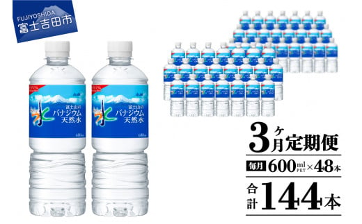 水 定期便 【3か月お届け】「アサヒおいしい水」富士山のバナジウム天然水 2箱(48本入）PET600ml 3回 水定期便 ミネラルウォーター 毎月 天然水 飲料水 防災 備蓄 保存 防災グッズ ストック 山梨 富士吉田