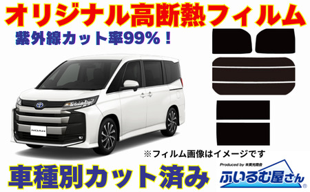 車種別カット済み断熱フィルム（シルフィード）7色 トヨタ ノア/ヴォクシー 型式 90 フィルム 断熱 カットフィルム 車 可視光線透過１５％・ミラーあり