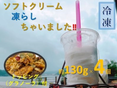 ソフトクリーム凍らしちゃいました（約130g×4個）【トッピング付】バニラ ミルク アイスクリーム  ジェラート【R00109】