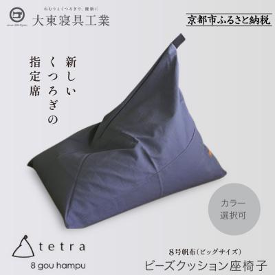 ふるさと納税 京都市 大東寝具 tetra 8号帆布(ビッグサイズ)ビーズクッション座椅子 (青紫)|京都 寝具 人気