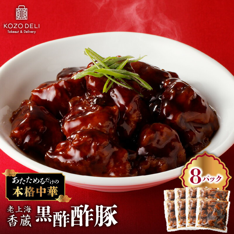 【ふるさと納税】 老上海香蔵 黒酢酢豚 200g × 8パック 酢豚 黒酢 すぶた 豚肉 豚 本格中華 中華 中華料理 惣菜 総菜 冷凍 黒酢 簡単 簡単調理 湯煎 レンジ 美味しい おかず 夕食 ふるさと納税 鹿児島 鹿児島市 おすすめ ランキング プレゼント ギフト