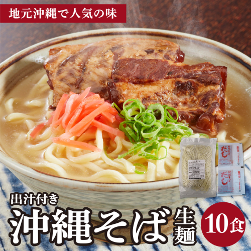 うちなーむん 照喜名そば 生 沖縄そば (常温保存) 2食入り×5袋 + そばだし10人前　合計10食分セット