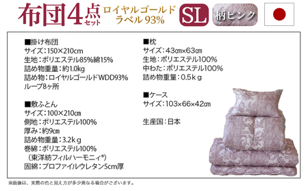 【柄ピンク】ロイヤルゴールドラベル93%布団4点セット【SL】_BO-J202-gpk_(都城市) 一人暮らし 単身赴任 急なお客様 布団4点セット 羽毛掛ふとん 7年保証付 東洋紡フィルハーモニィ 