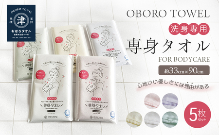 【おぼろタオル】専身タオル5枚セット グリーン