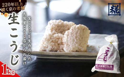 生こうじ 1kg ： 麹 こうじ 生麹 米麹 手作り 塩麹 味噌 糀味噌 こうじ味噌 麹甘酒 甘酒 和食 発酵食品 味噌づくり 自家製 食品添加物 無添加 冷蔵 1kg 1.5kg 2kg 3kg 4kg 升 京都府 舞鶴市 大阪屋こうじ店 京 老舗 京都 舞鶴