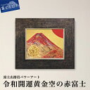 【ふるさと納税】 絵画 富士山 溶岩 アート インテリア パワーアート 令和 開運黄金空 赤富士 ナチュロック 額入り 額縁付