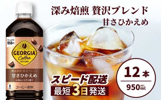 
                  ジョージア 深み焙煎贅沢ブレンド(甘さひかえめ)950ml PET 12本（1ケース）最短3日で発送 ペットボトル コーヒー 飲料 箱買い まとめ買い 014032
                