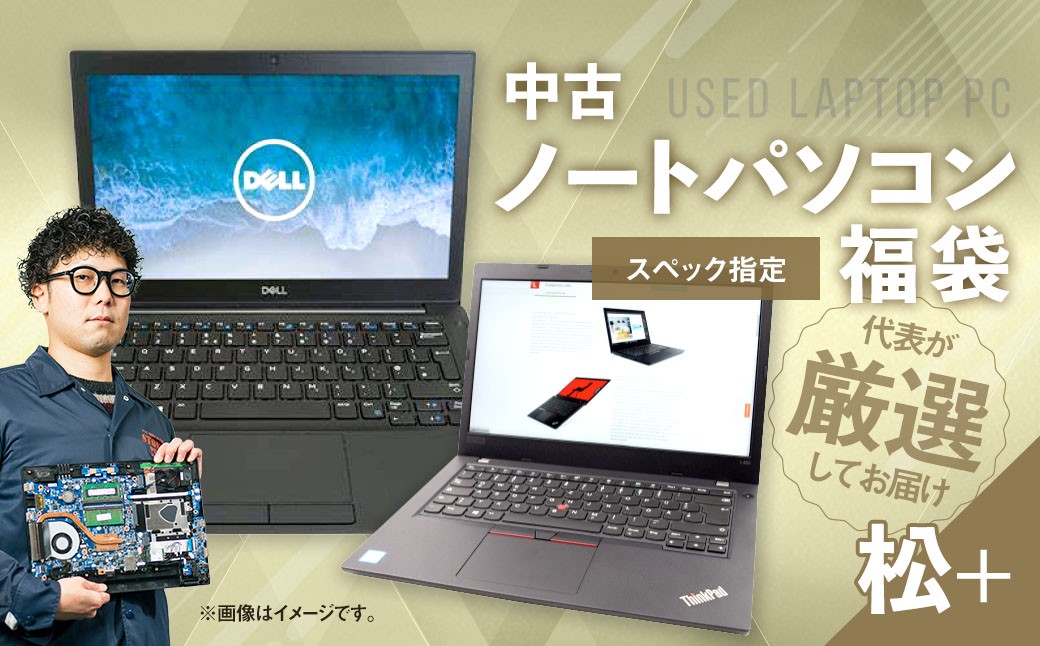 【バッテリー新品保証】何が届くかお楽しみ！ スペック指定 中古ノートパソコン 福袋 松＋