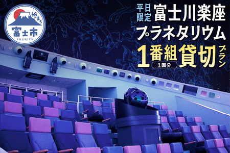 《平日限定》 プラネタリウム 貸切プラン 1番組1回分 【メール/電話にてご連絡】 富士川楽座 星空 天体観測 迫力満点 宇宙旅行 富士市 [sf001-210]